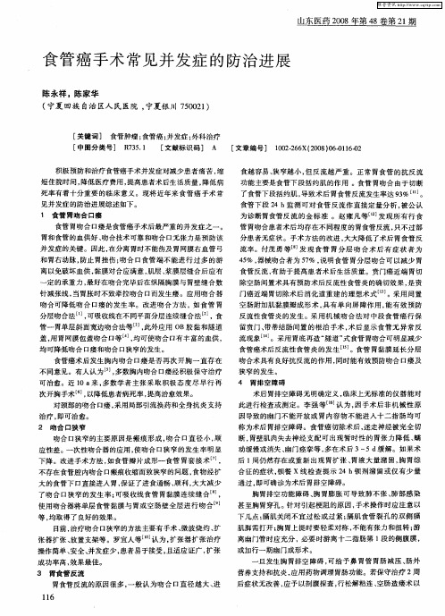 食管癌手术常见并发症的防治进展