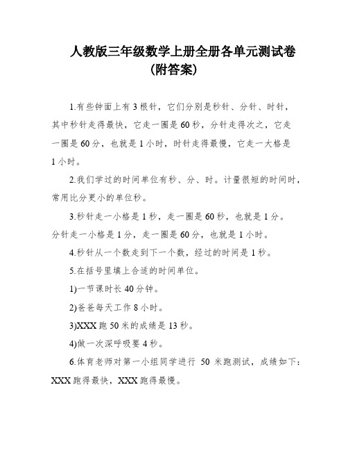 人教版三年级数学上册全册各单元测试卷(附答案)