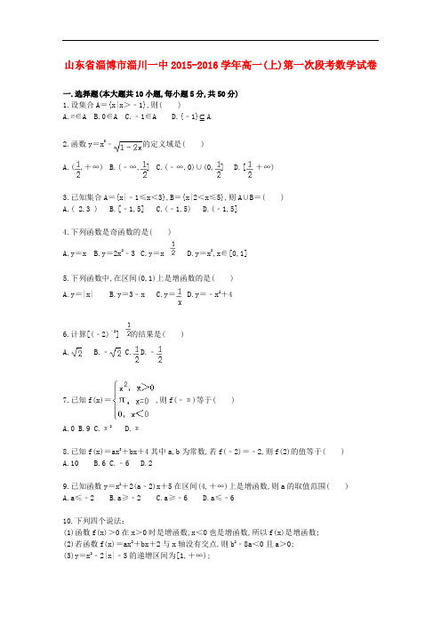 山东省淄博市淄川一中2015～2016学年度高一数学上学期第一次段考试卷及参考答案