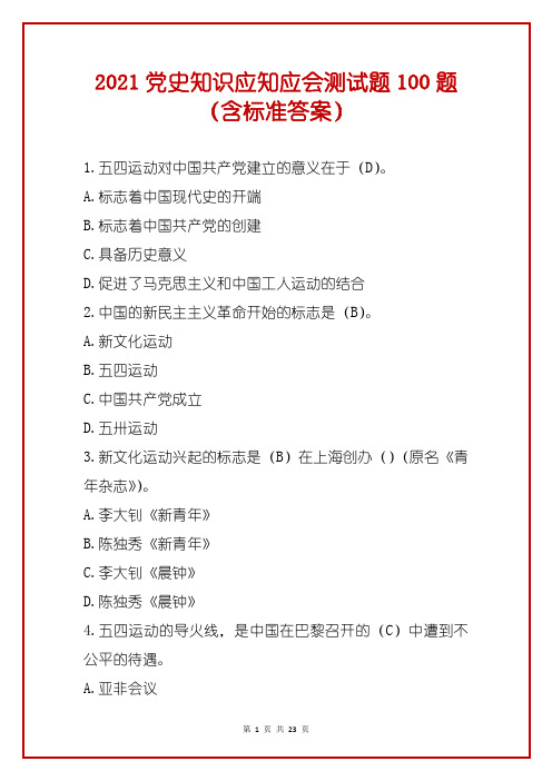 2021党史知识应知应会测试题100题(含标准答案)