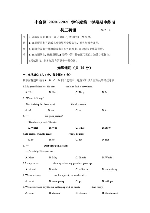 北京市丰台区2020——2021学年九年级上学期期中练习英语试题(无答案)