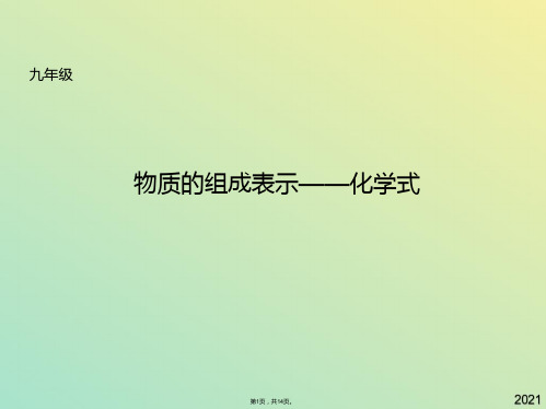 九年级化学上册  物质的组成表示化学式课件 北京课改版2(与“元素”有关文档共14张)