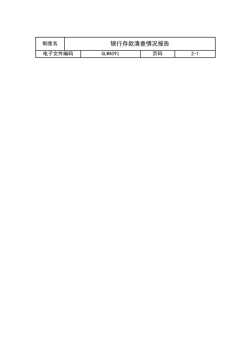 银行存款清查情况报告