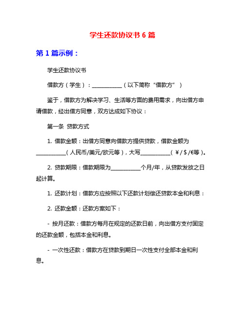 学生还款协议书6篇