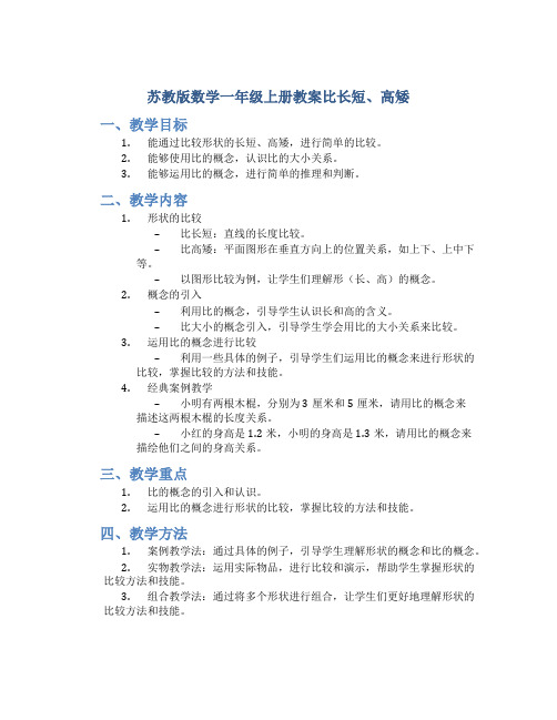 苏教版数学一年级上册教案比长短、高矮