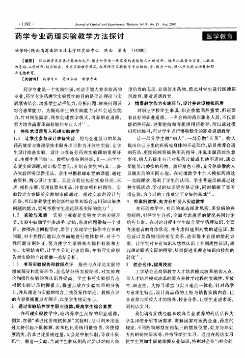 药学专业药理实验教学方法探讨