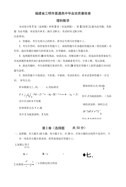 福建省三明市高中毕业班质量检查数学(理)试题.docx