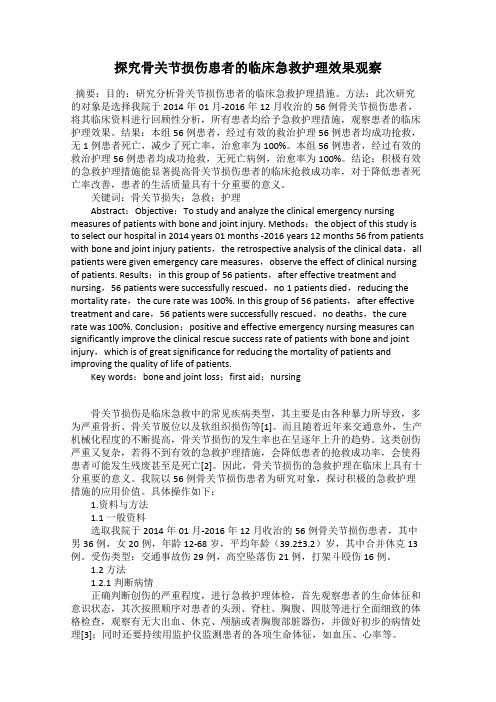 探究骨关节损伤患者的临床急救护理效果观察