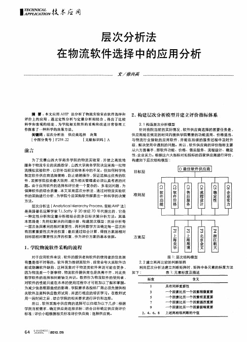 层次分析法在物流软件选择中的应用分析