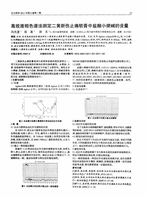 高效液相色谱法测定二黄新伤止痛软膏中盐酸小檗碱的含量