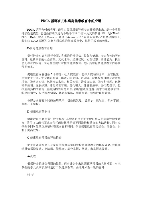 PDCA循环在儿科病房健康教育中的应用