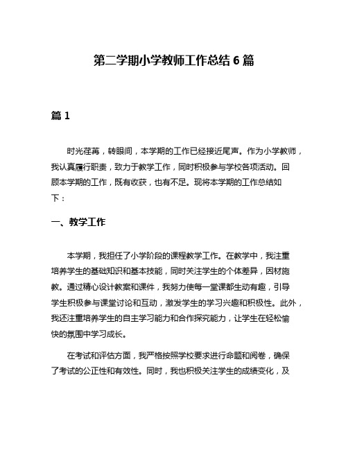 第二学期小学教师工作总结6篇