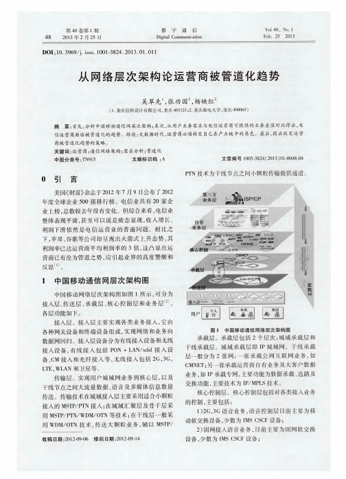 从网络层次架构论运营商被管道化趋势