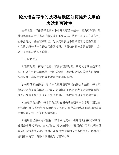 论文语言写作的技巧与误区如何提升文章的表达和可读性