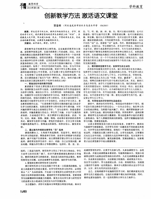 创新教学方法 激活语文课堂