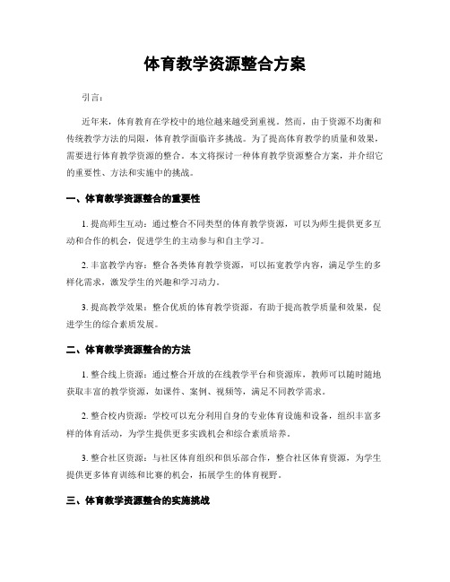 体育教学资源整合方案