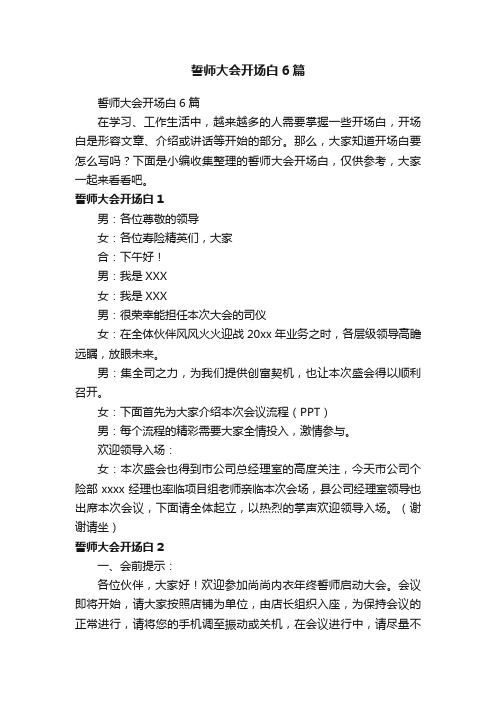 誓师大会开场白6篇