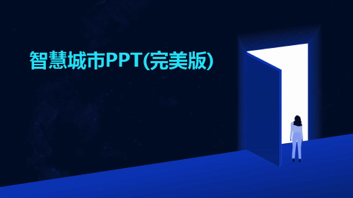 智慧城市PPT(完美版)