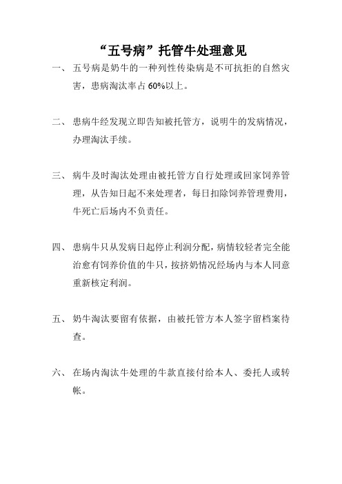 五号病托管牛处理意见