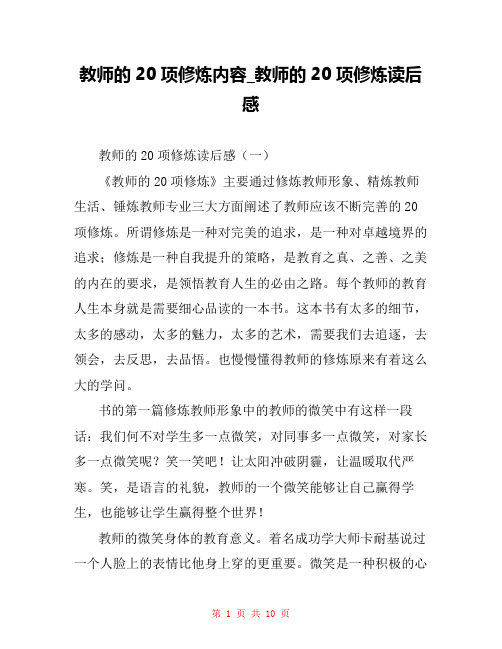 教师的20项修炼内容_教师的20项修炼读后感