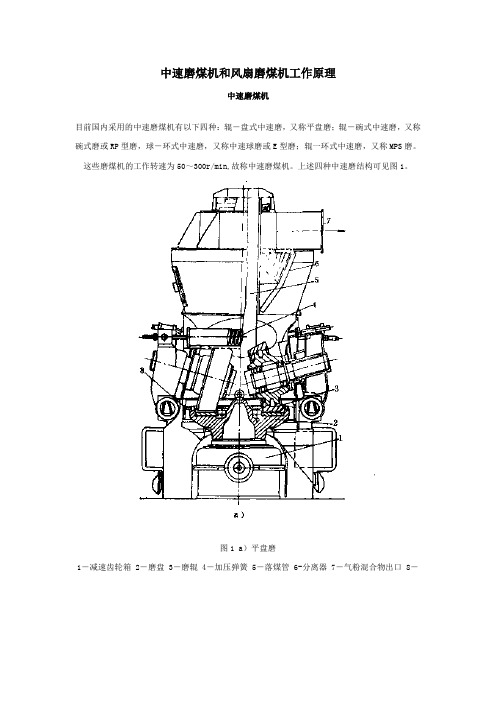 中速磨煤机和风扇磨煤机工作原理