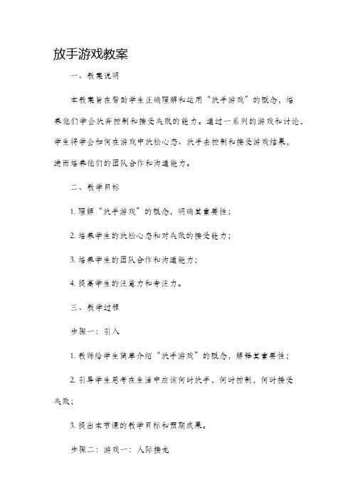 放手游戏市公开课获奖教案省名师优质课赛课一等奖教案