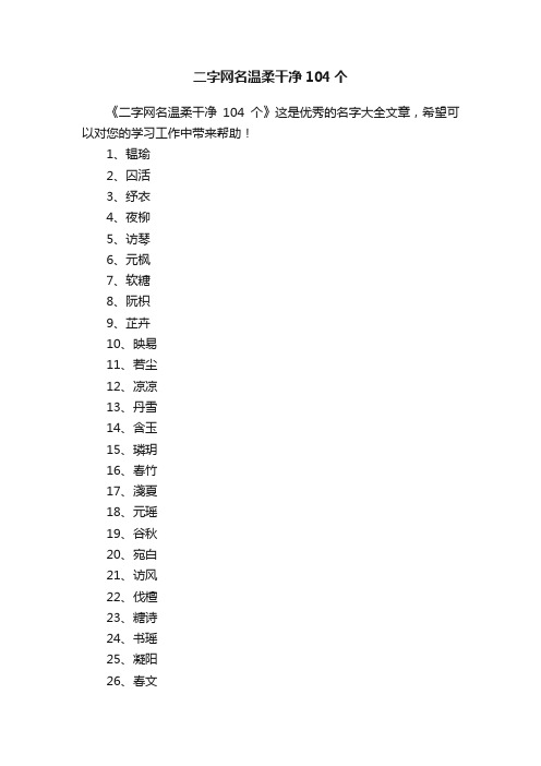 二字网名温柔干净104个