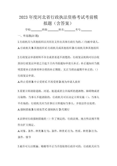 2023年度河北省行政执法资格考试考前模拟题(含答案)