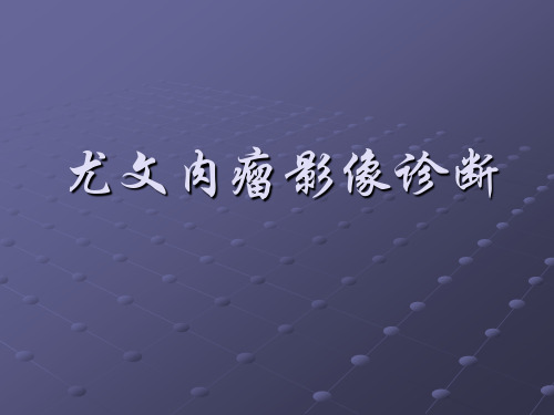 尤文肉瘤影像诊断ppt课件