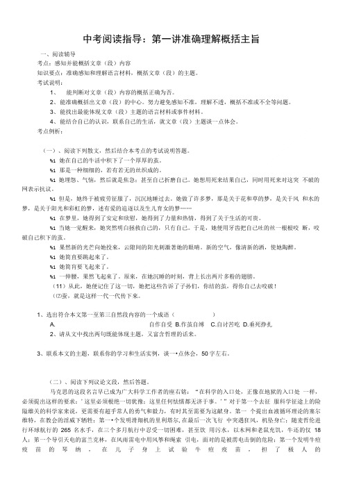 中考阅读指导：第一讲准确理解概括主旨--初中语文.doc