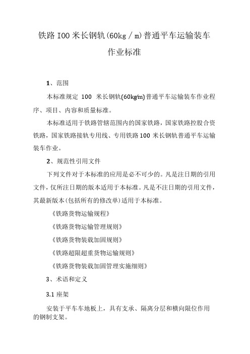 铁路100米长钢轨(60kgm)普通平车运输装车作业标准