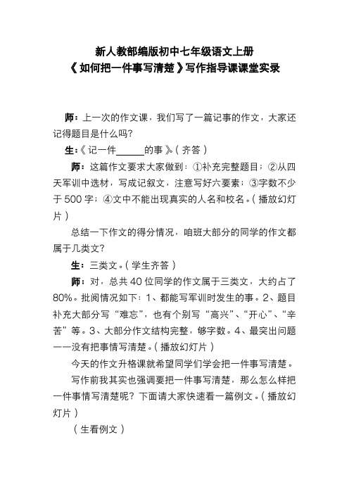 新人教部编版初中七年级语文上册《如何把一件事写清楚》写作指导课课堂实录