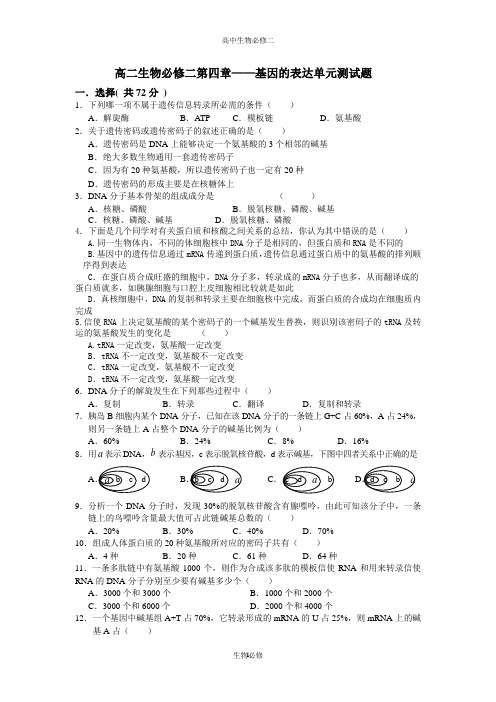 人教版试题试卷高二生物(人教版)第四章 基因的表达单元检测