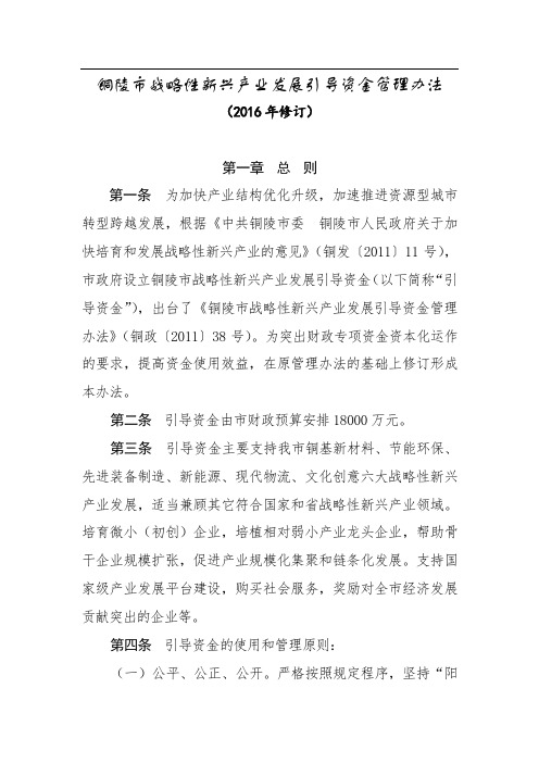 铜陵市战略性新兴产业发展引导资金管理办法