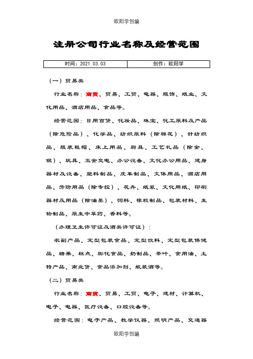 注册公司行业分类及经营范围-注册公司品类之欧阳学创编