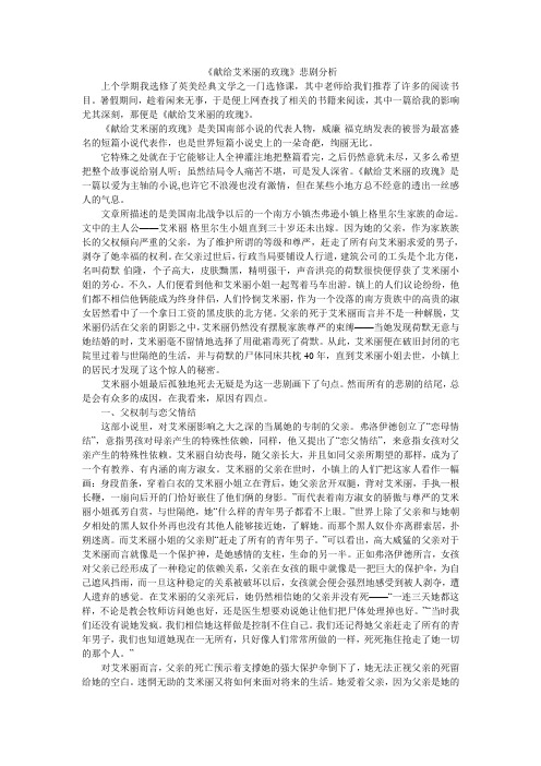 英美经典文学  献给艾米丽的玫瑰悲剧分析   论文  名著5000字读后感   读书笔记