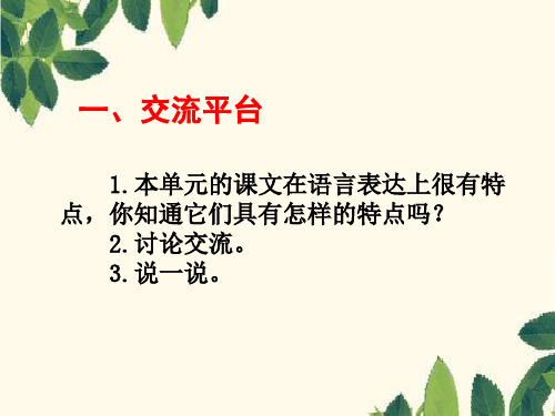语文五年级下册(人教版)第八单元语文园地