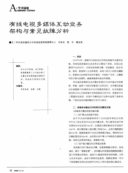 有线电视多媒体互动业务架构与常见故障分析