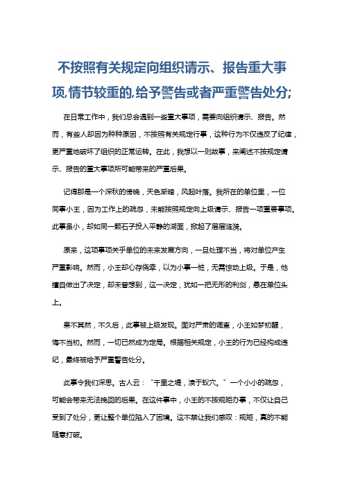 不按照有关规定向组织请示、报告重大事项,情节较重的,给予警告或者严重警告处分;