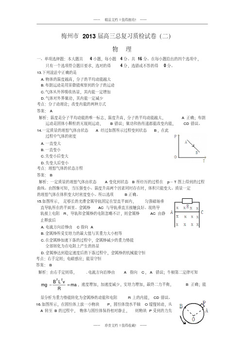 【名师精品解析】【2013梅州二模】广东省梅州市2013届高三总复习检测(二)理综物理试题版含解析