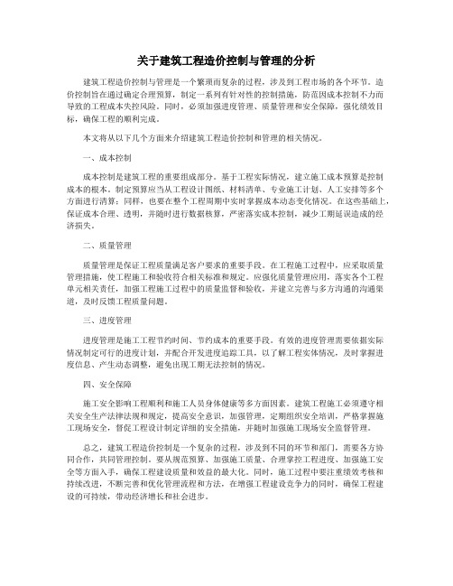 关于建筑工程造价控制与管理的分析