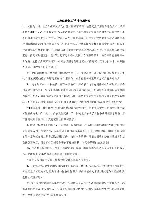 工程结算常见23个问题解答