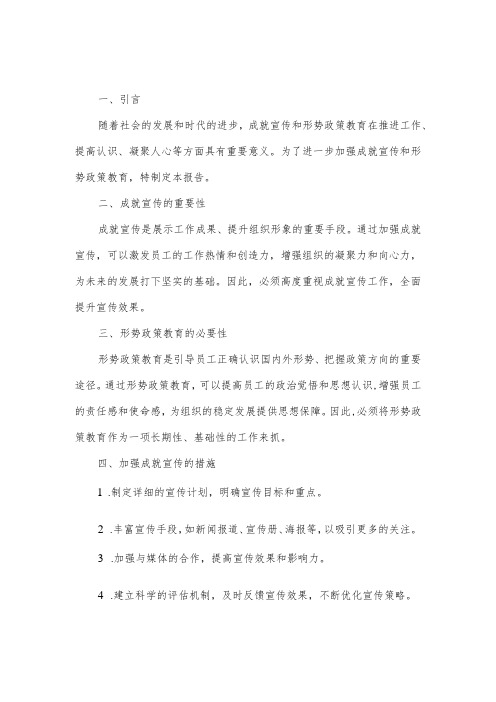 关于开展加强成就宣传和形势政策教育 的报告