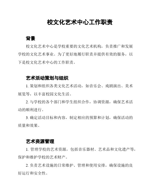 校文化艺术中心工作职责