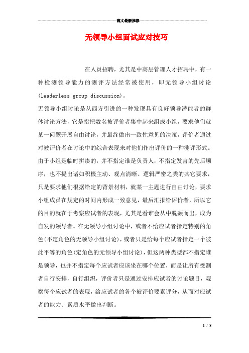 无领导小组面试应对技巧