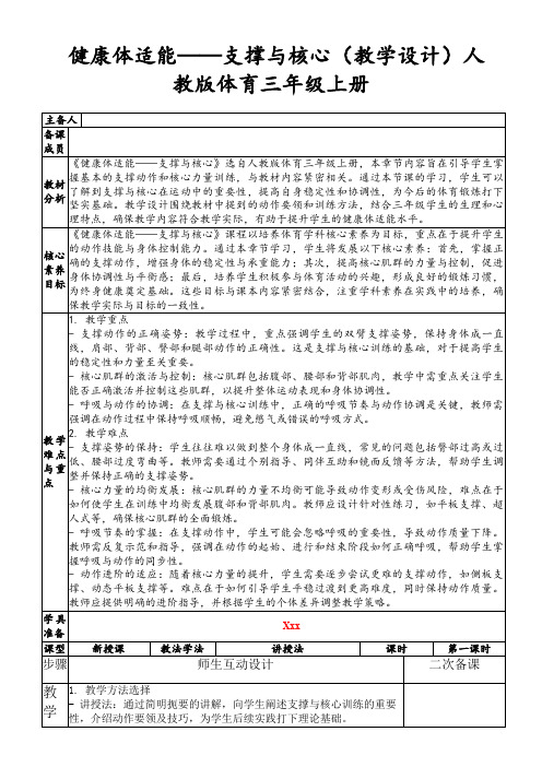 健康体适能——支撑与核心(教学设计)人教版体育三年级上册