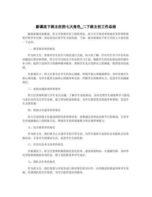 新课改下班主任的七大角色_二下班主任工作总结