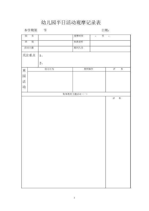 幼儿园半日活动观摩记录表131105