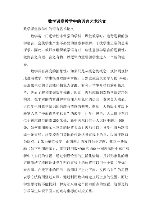 数学课堂教学中的语言艺术论文