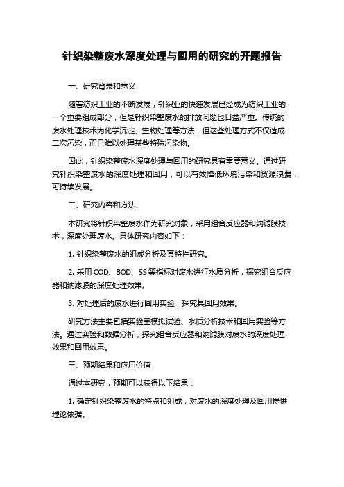 针织染整废水深度处理与回用的研究的开题报告